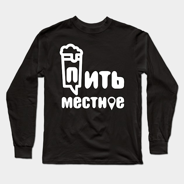 drink local russian Long Sleeve T-Shirt by manuvila